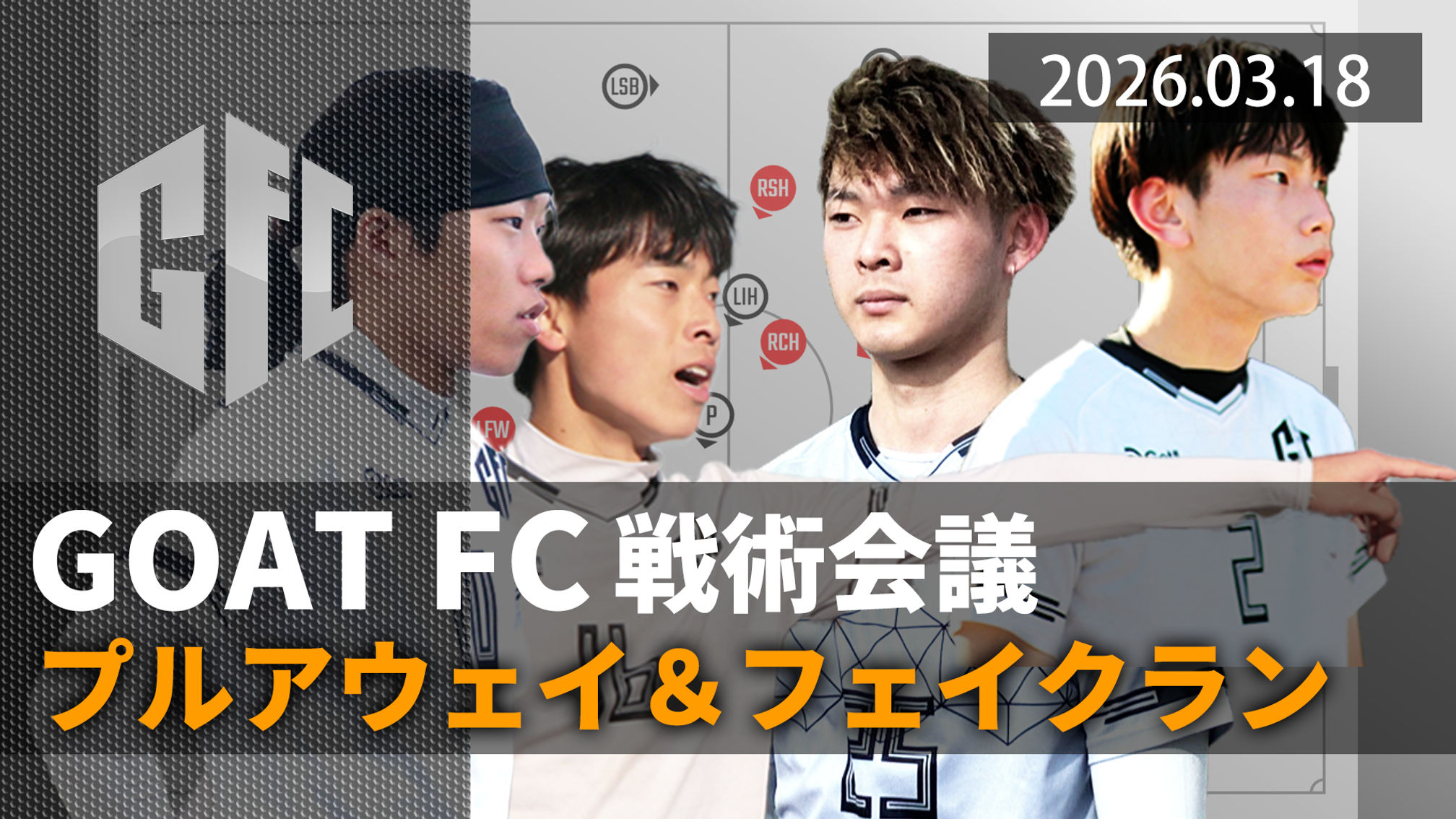 【戦術会議】3.18　プルアウェイ＆フェイクラン